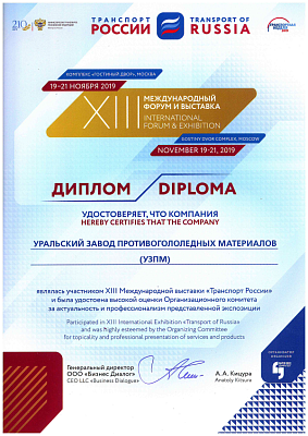 <p>
	 XIII Международный форум и выставка «Транспорт России».
</p>