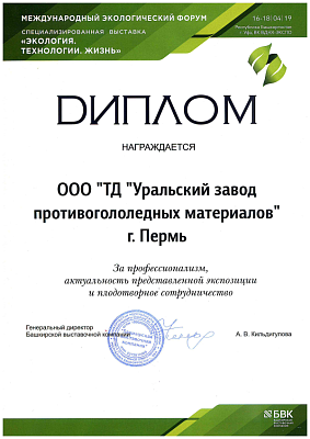 <p>
	 За профессионализм, актуальность представленной экспозиции и плодотворное сотрудничество в рамках Международного экологического форума и специализированной выставки «Экология. Технологии. Жизнь».
</p>