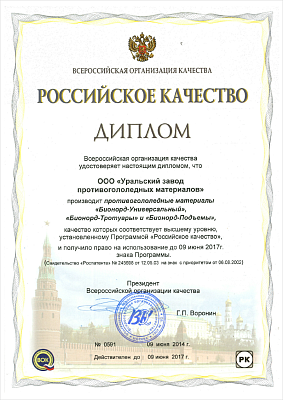 Диплом всероссийской организации качества удостоверяющий, что Уральский завод противогололёдных материалов производит противогололёдные материалы качество которых соответствует высшему уровню, установленному программой «Российское качество»