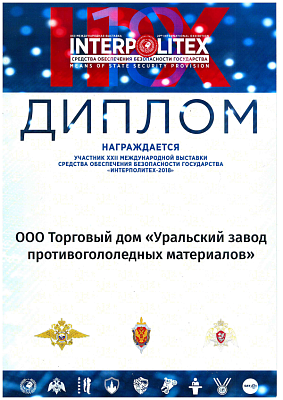 <p>
	 Участнику&nbsp;XXII Международной выставки&nbsp;средств обеспечения безопасности государства «Интерполитех - 2018».
</p>