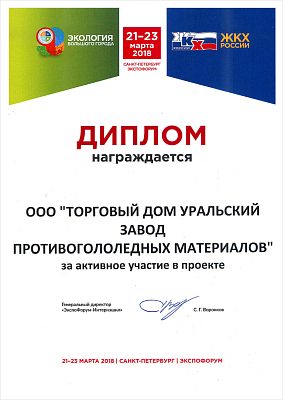 За активное участие в проекте ЭКОЛОГИЯ БОЛЬШОГО ГОРОДА.