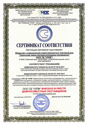 <p>
	 Сертификат подтверждающий, что компания является добросовестным поставщиком, эффективным исполнителем государственных, муниципальных и коммерческих контрактов.
</p>
<p>
</p>