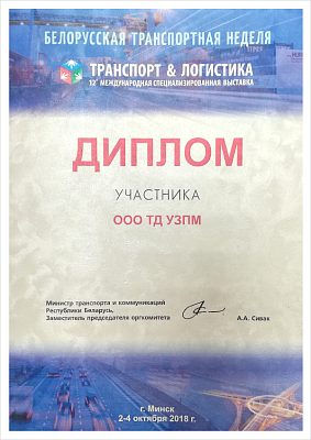 За
участие в Белорусской транспортной неделе на 12 Международной
специализированной выставке ТРАНСПОРТ & ЛОГИСТИКА.