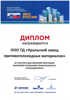 
	 Участнику Международной специализированной выставки и конференции 