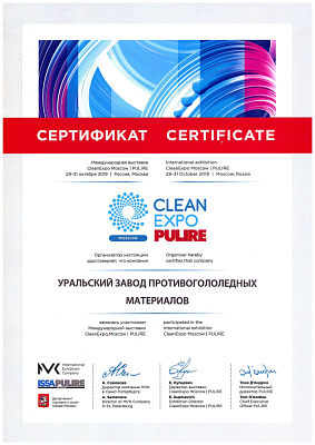 <p>
	 Участника Международной выставки СleanExpo Moscow PULIRE-2019.
</p>