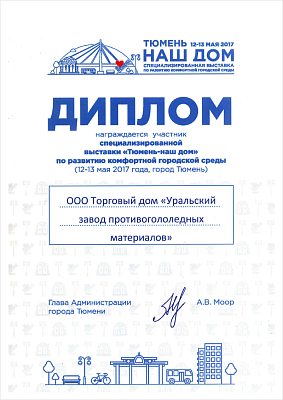 Диплом участника специализированной выставки «Тюмень - наш дом» по развитию комфортной городской среды.